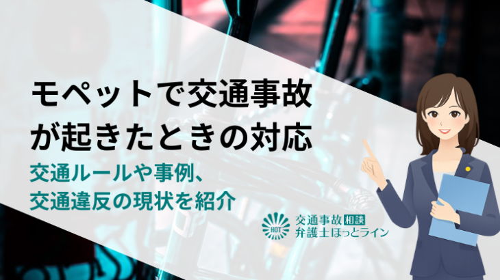 モペットで交通事故が起きたときの対応｜交通ルールや事例、交通違反の現状を紹介