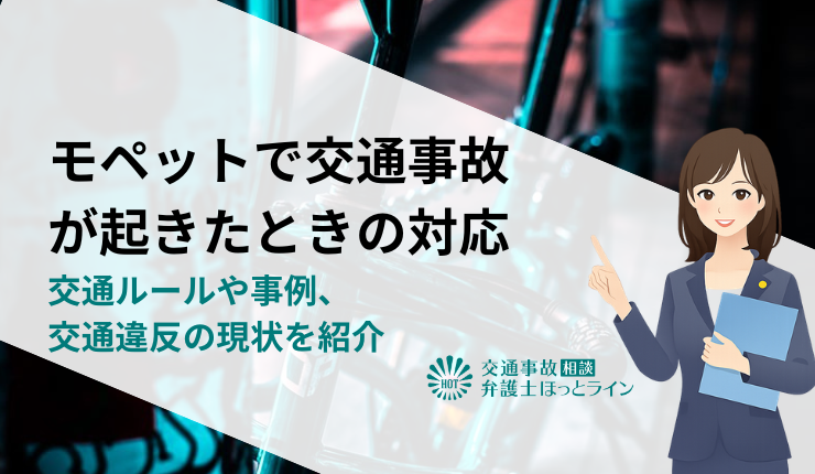 モペットで交通事故が起きたときの対応|交通ルールや事例、交通違反の現状を紹介