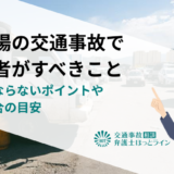 駐車場の交通事故で被害者がすべきこと｜不利にならないポイントや過失割合の目安