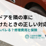 車のドアを隣の車にぶつけたときの正しい対応｜逃げたらバレる？修理費用と保険