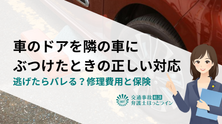 車のドアを隣の車にぶつけたときの正しい対応｜逃げたらバレる？修理費用と保険