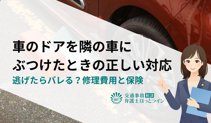 車のドアを隣の車にぶつけたときの正しい対応|逃げたらバレる?修理費用と保険