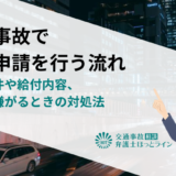 交通事故で労災申請を行う流れ｜適用条件や給付内容、会社が嫌がるときの対処法