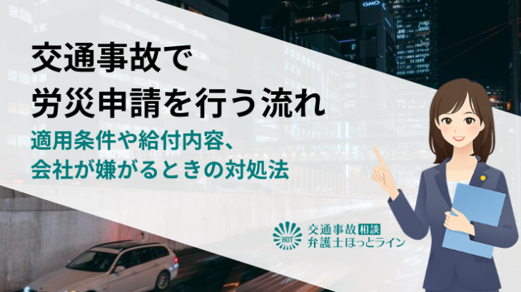 交通事故で労災申請を行う流れ｜適用条件や給付内容、会社が嫌がるときの対処法