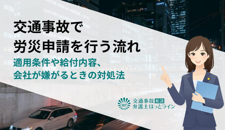 交通事故で労災申請を行う流れ｜適用条件や給付内容、会社が嫌がるときの対処法