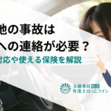 私有地の事故は警察への連絡が必要？正しい対応や使える保険を解説