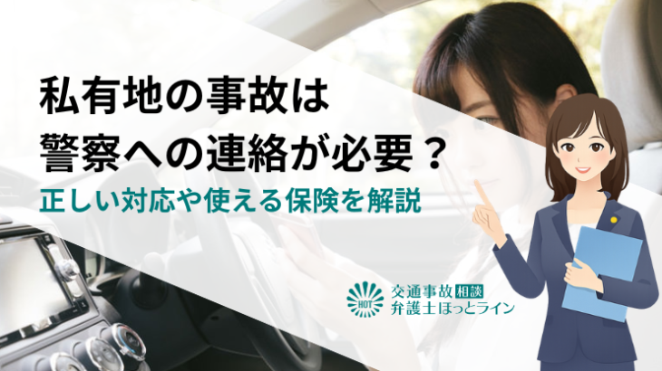私有地の事故は警察への連絡が必要？正しい対応や使える保険を解説