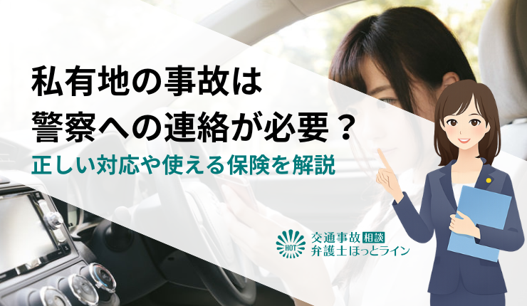 私有地の事故は警察への連絡が必要?正しい対応や使える保険を解説
