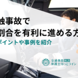 非接触事故で過失割合を有利に進める方法｜争点のポイントや事例を紹介
