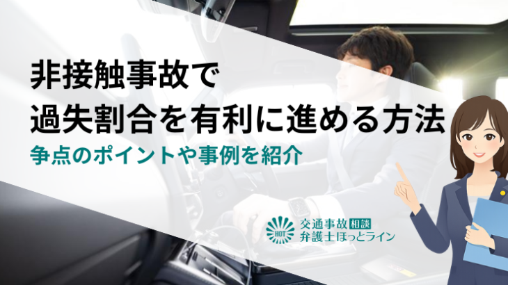 非接触事故で過失割合を有利に進める方法｜争点のポイントや事例を紹介