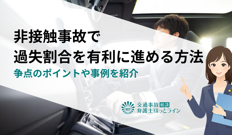 非接触事故で過失割合を有利に進める方法|争点のポイントや事例を紹介