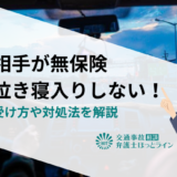 事故相手が無保険でも泣き寝入りしない！補償の受け方や対処法を解説