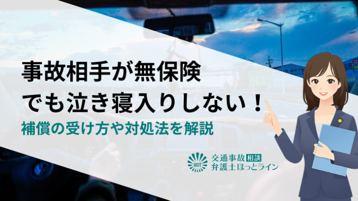 事故相手が無保険でも泣き寝入りしない！補償の受け方や対処法を解説
