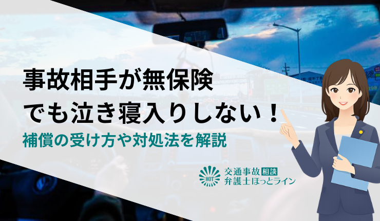 事故相手が無保険でも泣き寝入りしない!補償の受け方や対処法を解説