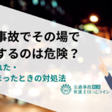 交通事故でその場で示談（和解）するのは危険？示談された・してしまったときの対処法
