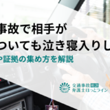 交通事故で相手が嘘をついても泣き寝入りしない！対処法や証拠の集め方を解説