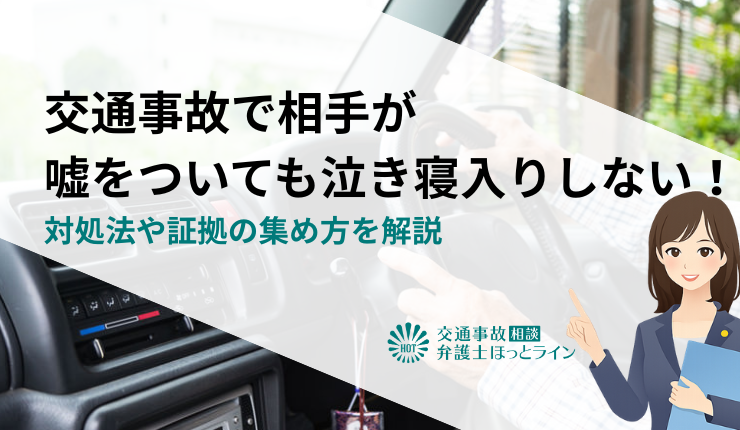 交通事故で相手が嘘をついても泣き寝入りしない！対処法や証拠の集め方を解説