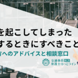 事故を起こしてしまった気がするときにすべきこと｜不安な方へのアドバイスと相談窓口