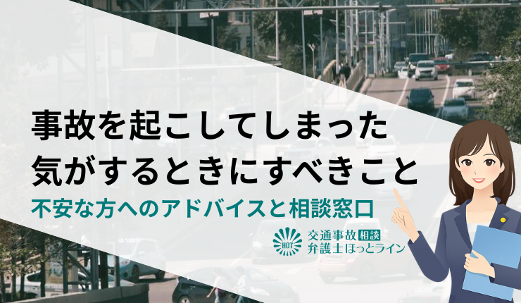 事故を起こしてしまった気がするときにすべきこと｜不安な方へのアドバイスと相談窓口