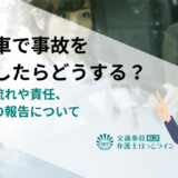 社用車で事故を起こしたらどうする？対応の流れや責任、会社への報告について