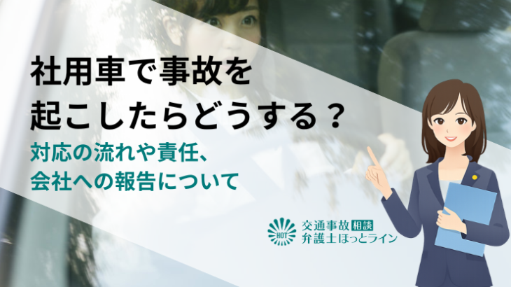 社用車で事故を起こしたらどうする？対応の流れや責任、会社への報告について