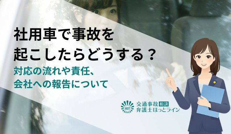社用車で事故を起こしたらどうする?対応の流れや責任、会社への報告について