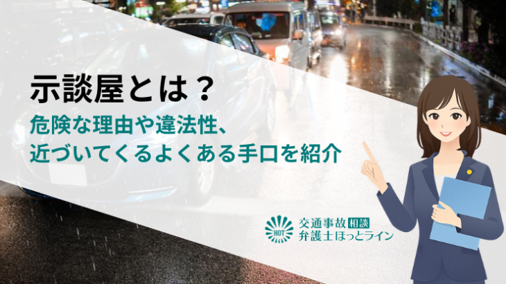 示談屋とは？危険な理由や違法性、近づいてくるよくある手口を紹介