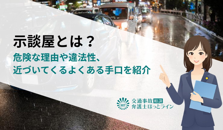 示談屋とは？危険な理由や違法性、近づいてくるよくある手口を紹介