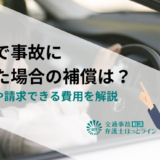 新車で事故に遭った場合の補償は？評価損や請求できる費用を解説