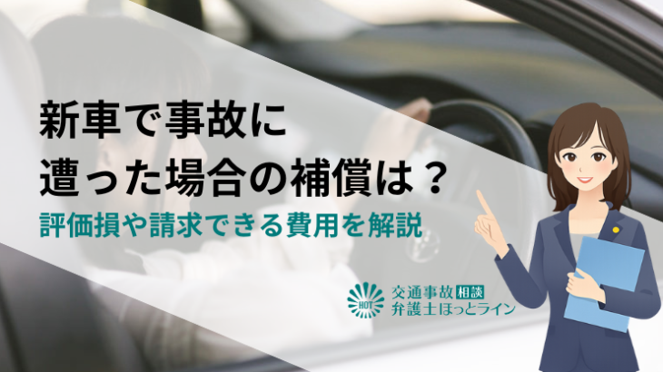新車で事故に遭った場合の補償は？評価損や請求できる費用を解説