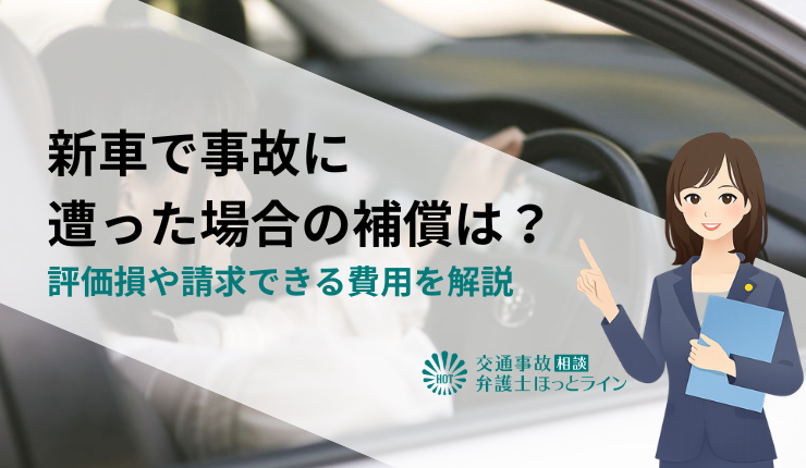 新車で事故に遭った場合の補償は?評価損や請求できる費用を解説