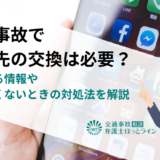 交通事故で連絡先の交換は必要？交換する情報や教えたくないときの対処法を解説