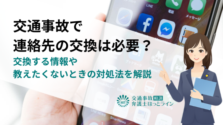 交通事故で連絡先の交換は必要？交換する情報や教えたくないときの対処法を解説