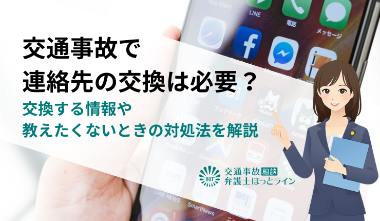 交通事故で連絡先の交換は必要？交換する情報や教えたくないときの対処法を解説