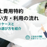 弁護士費用特約の使い方・利用の流れ｜使うべきケースと弁護士の選び方を紹介