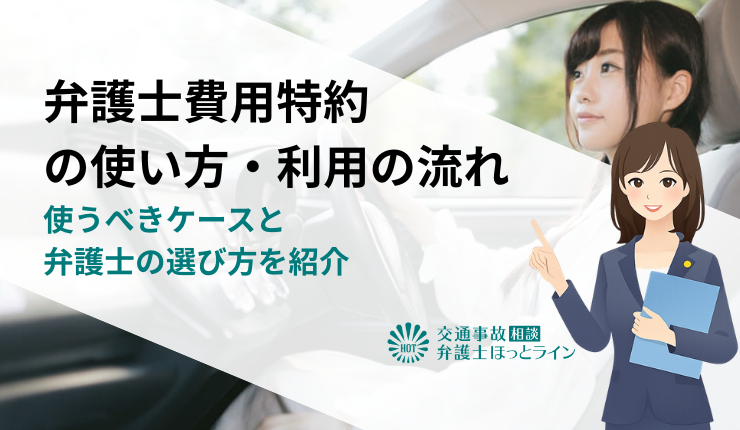 弁護士費用特約の使い方・利用の流れ|使うべきケースと弁護士の選び方を紹介