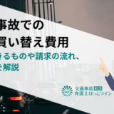 全損事故で車の買い替え費用として請求できるものや請求の流れ、注意点を解説