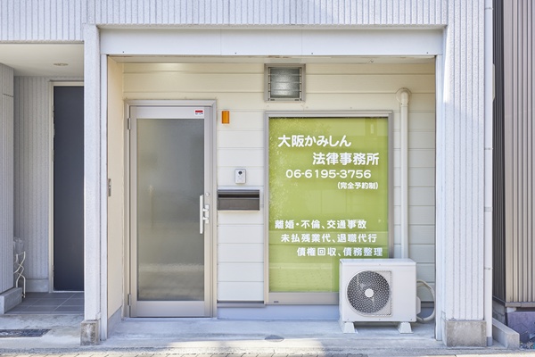 大阪かみしん法律事務所