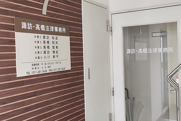 諏訪・髙橋法律事務所