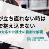 交通事故で遺族が立ち直れないときは一人で抱え込まない｜事故後の対応や弁護士の役割を解説