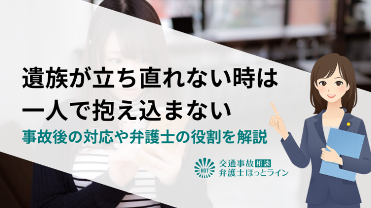 交通事故で遺族が立ち直れないときは一人で抱え込まない｜事故後の対応や弁護士の役割を解説