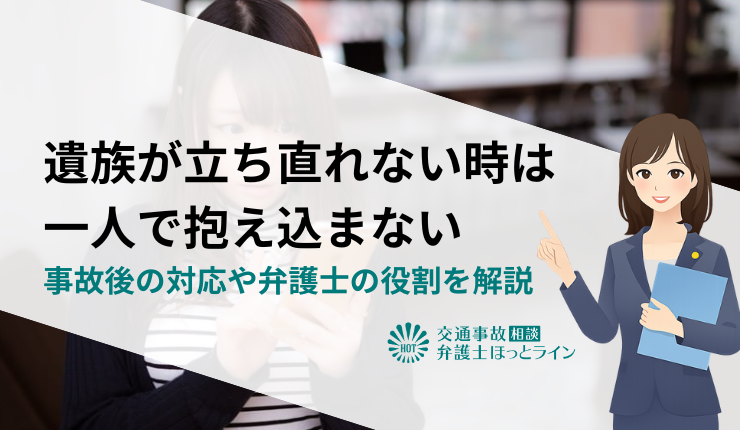 交通事故で遺族が立ち直れないときは一人で抱え込まない|事故後の対応や弁護士の役割を解説