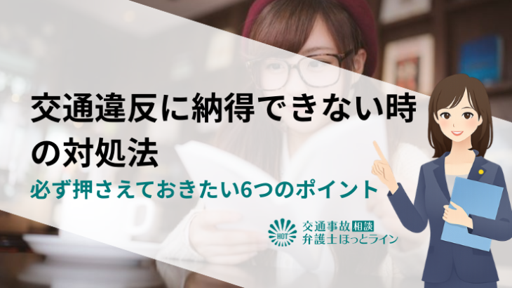 交通違反に納得できないときの対処法｜必ず押さえておきたい6つのポイント