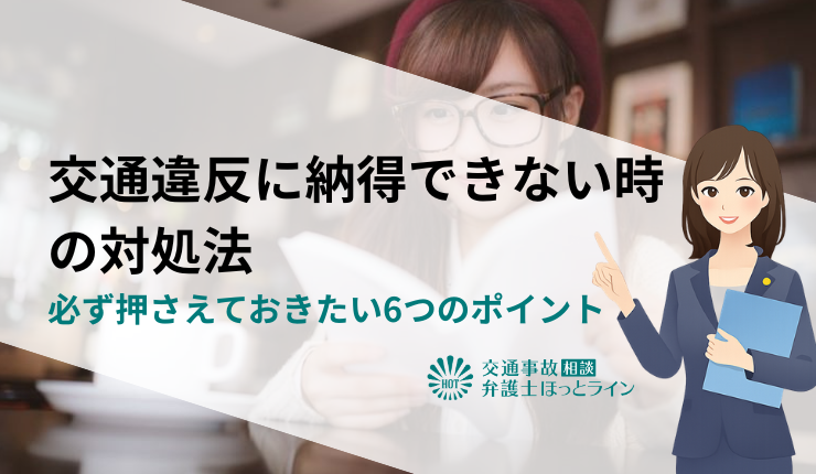 交通違反に納得できないときの対処法｜必ず押さえておきたい6つのポイント