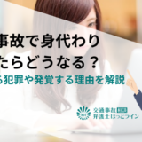 交通事故で身代わり（替え玉）をしたらどうなる？成立する犯罪や発覚する理由を解説