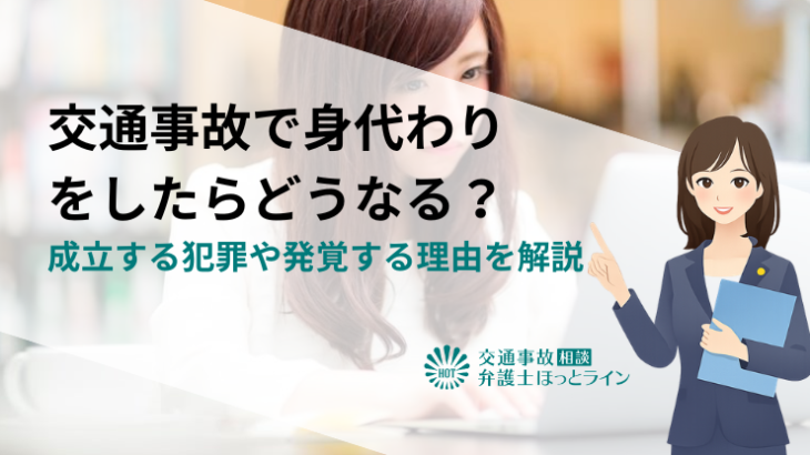 交通事故で身代わり（替え玉）をしたらどうなる？成立する犯罪や発覚する理由を解説