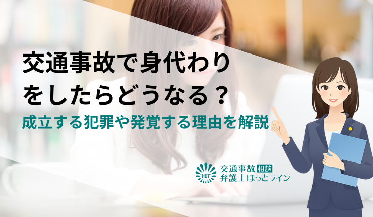 交通事故で身代わり(替え玉)をしたらどうなる?成立する犯罪や発覚する理由を解説