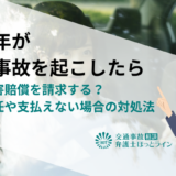 未成年が交通事故を起こしたら誰に損害賠償を請求する？親の責任や支払えない場合の対処法