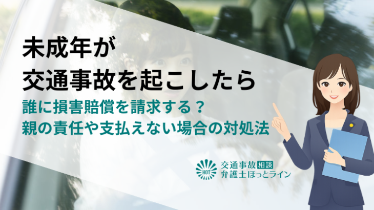 未成年が交通事故を起こしたら誰に損害賠償を請求する？親の責任や支払えない場合の対処法