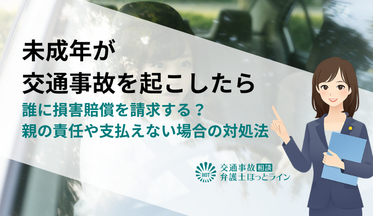 未成年が交通事故を起こしたら誰に損害賠償を請求する?親の責任や支払えない場合の対処法